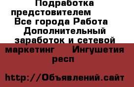 Подработка предстовителем AVON. - Все города Работа » Дополнительный заработок и сетевой маркетинг   . Ингушетия респ.